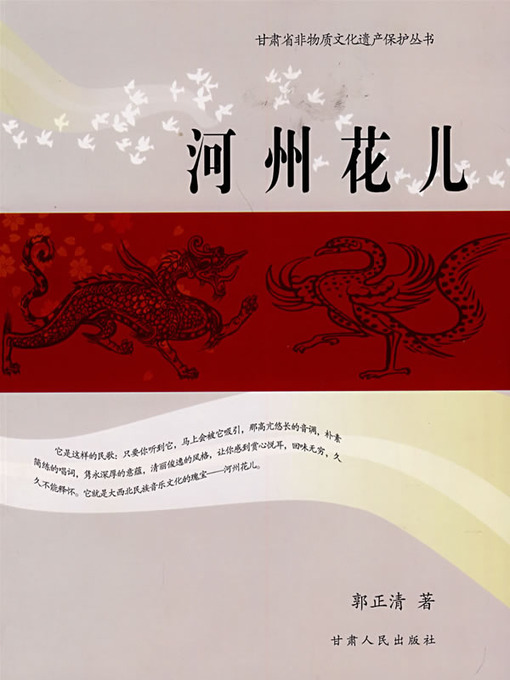 Title details for 河州花儿 by 郭正清 - Available